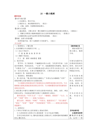 (部编)初中语文人教2011课标版七年级下册18-一棵小桃树教案
