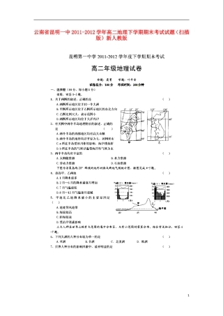 云南省昆明一中2011-2012学年高二地理下学期期末考试试题(扫描版)新人教版
