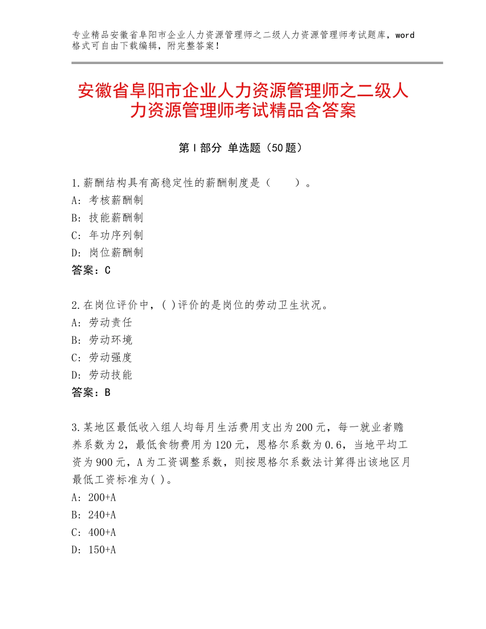 安徽省阜阳市企业人力资源管理师之二级人力资源管理师考试精品含答案_第1页