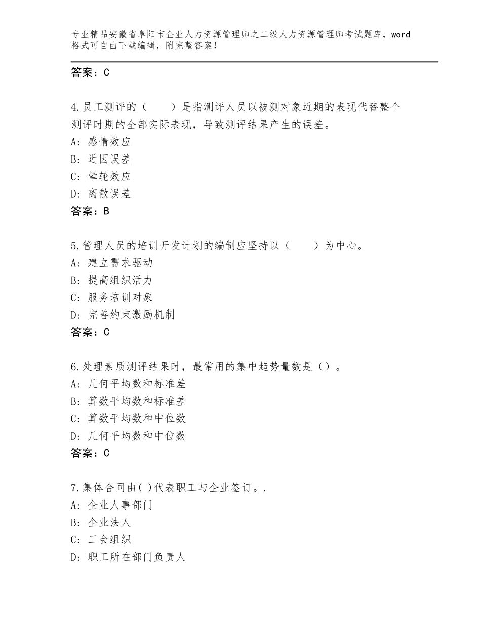 安徽省阜阳市企业人力资源管理师之二级人力资源管理师考试精品含答案_第2页