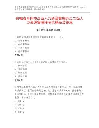 安徽省阜阳市企业人力资源管理师之二级人力资源管理师考试精品含答案