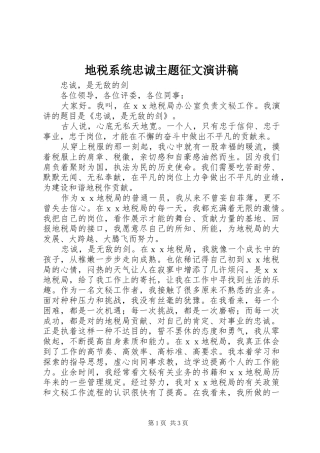 地税系统忠诚主题征文演讲稿范文