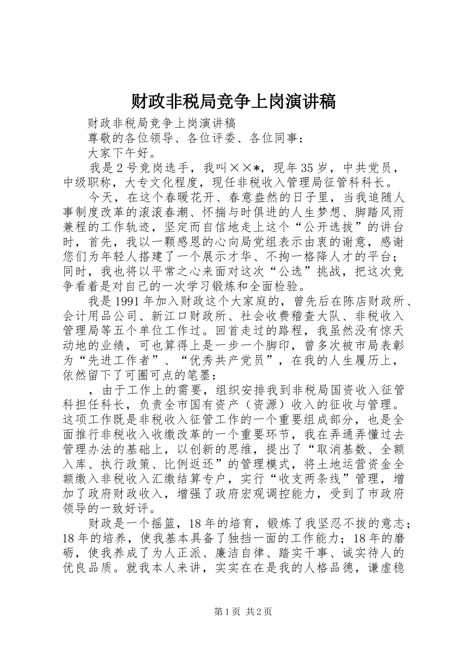 财政非税局竞争上岗演讲_第1页