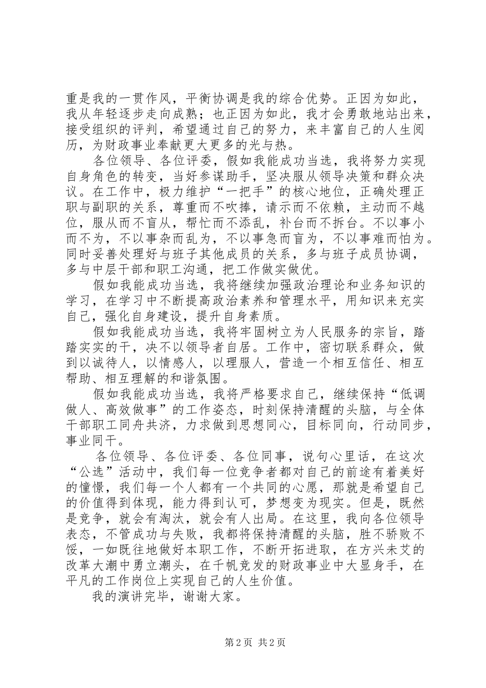 财政非税局竞争上岗演讲_第2页