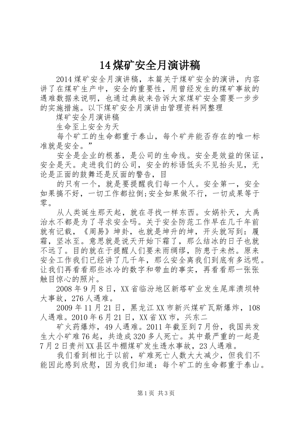 14煤矿安全月演讲稿(精选)_第1页