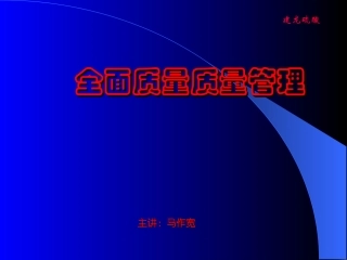 全面质量质量管理