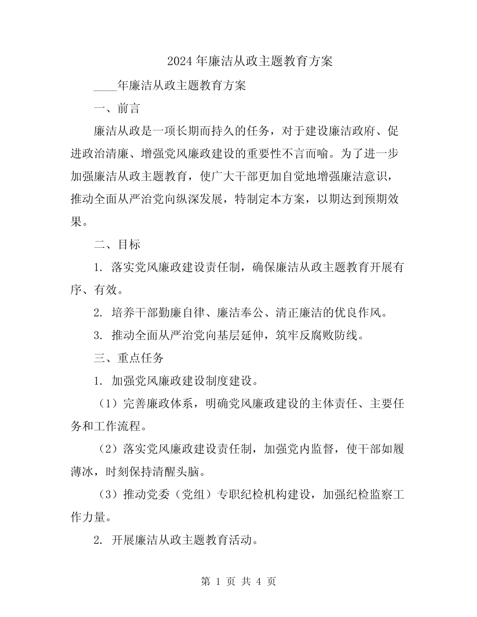 2024年廉洁从政主题教育方案_第1页