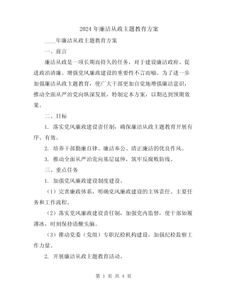 2024年廉洁从政主题教育方案