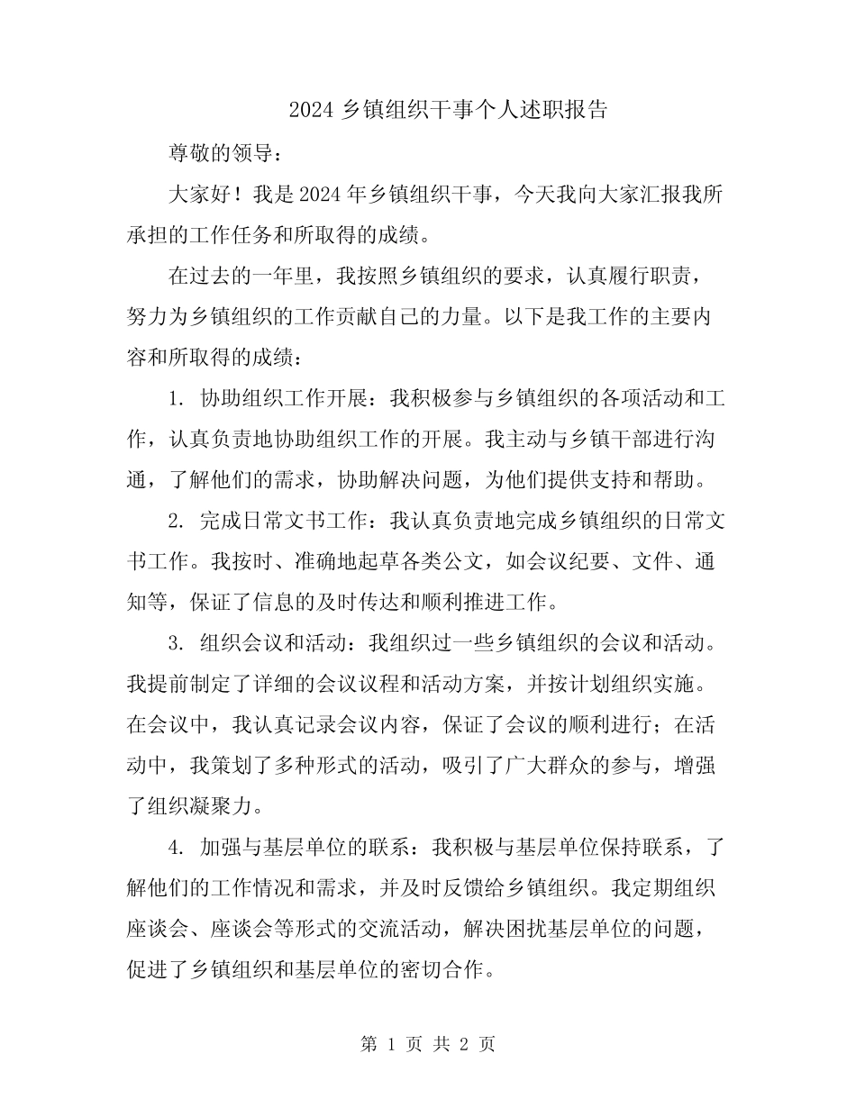 2024乡镇组织干事个人述职报告_第1页