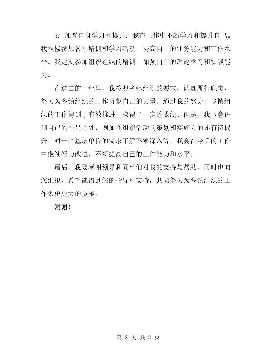 2024乡镇组织干事个人述职报告_第2页