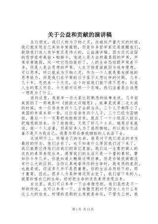 关于公益和贡献的演讲致辞