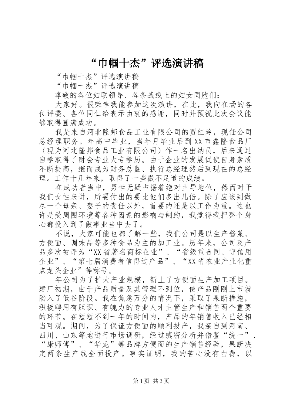 “巾帼十杰”评选演讲致辞稿_第1页