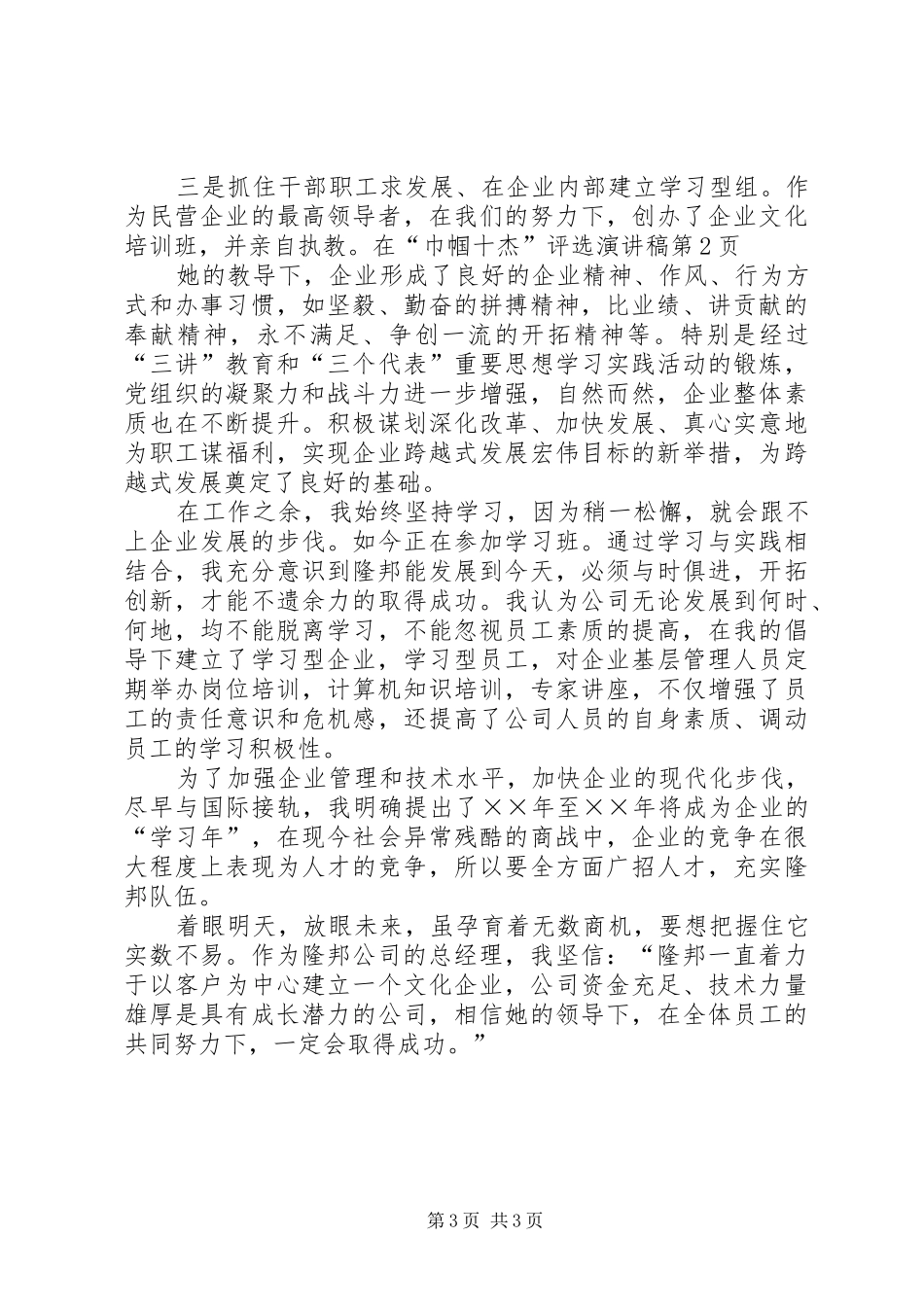 “巾帼十杰”评选演讲致辞稿_第3页