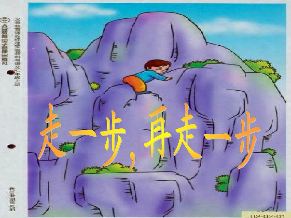 (部编)初中语文人教2011课标版七年级上册走一步-再走一步_第2页