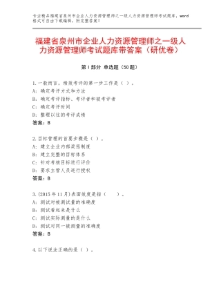 福建省泉州市企业人力资源管理师之一级人力资源管理师考试题库带答案（研优卷）