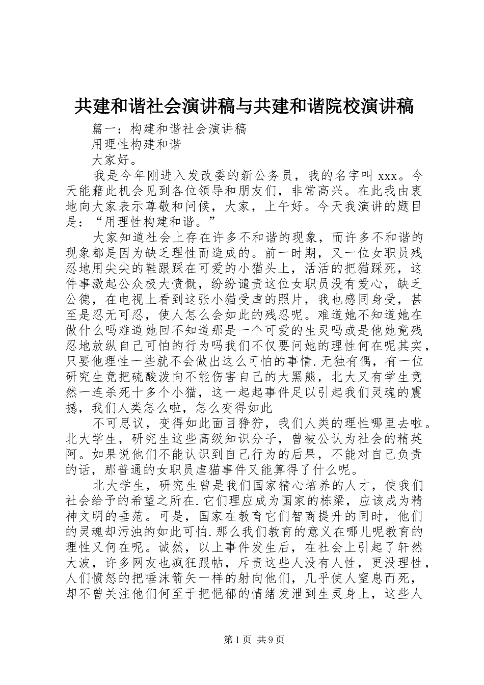 共建和谐社会演讲稿范文与共建和谐院校演讲稿范文 (2)_第1页