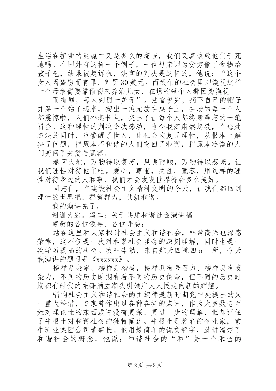 共建和谐社会演讲稿范文与共建和谐院校演讲稿范文 (2)_第2页