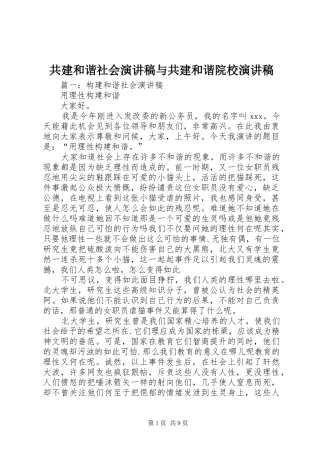 共建和谐社会演讲稿范文与共建和谐院校演讲稿范文 (2)