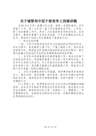 关于城管局中层干部竞争上岗演讲稿范文