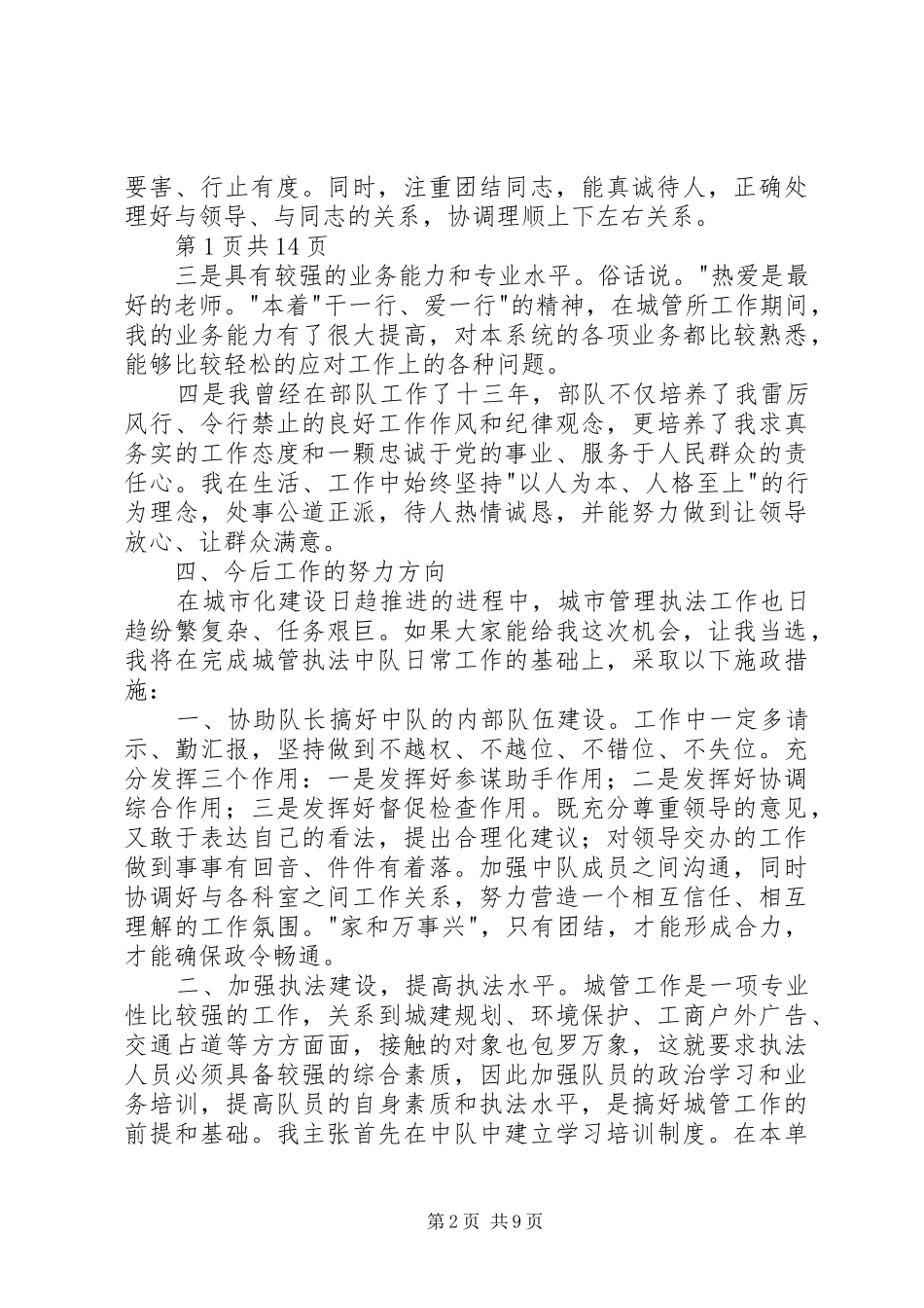 城管竞争上岗演讲稿(精编)与城管队队长就职演讲12则大全_第2页