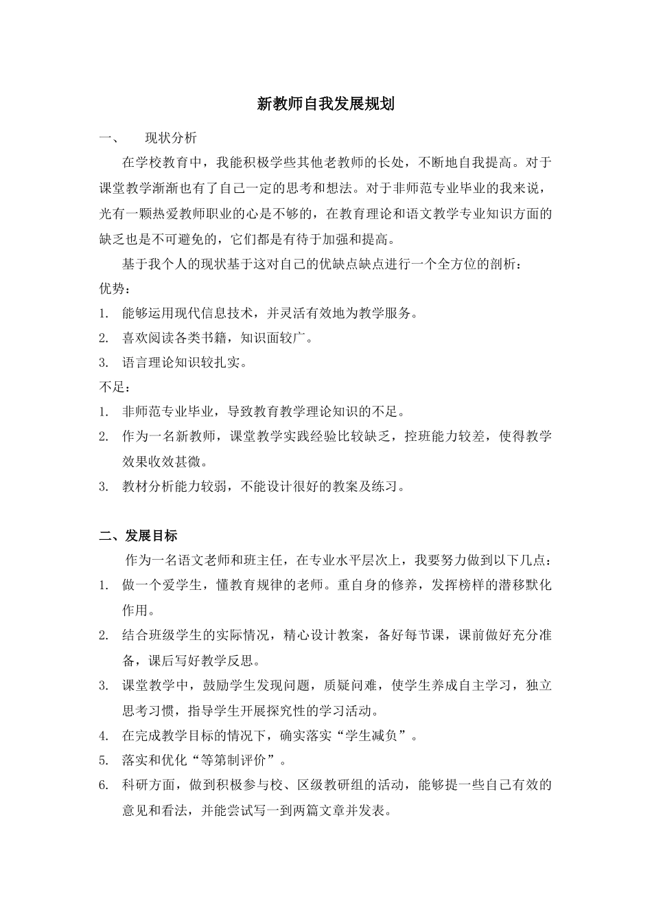 新教师自我发展规划-唐玉兰_第1页