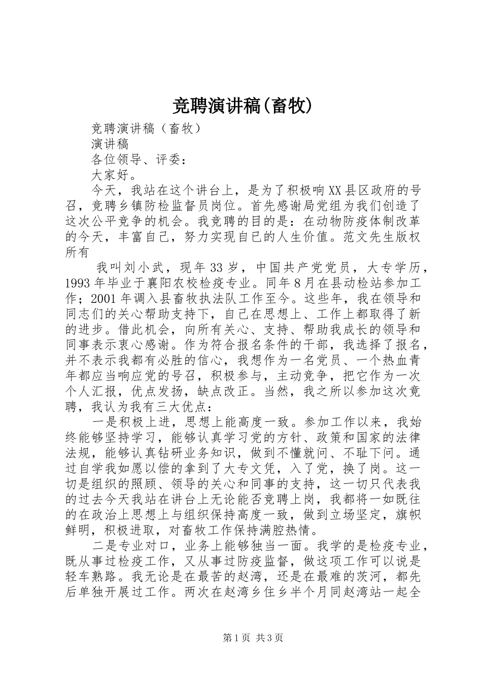 竞聘演讲致辞稿范文(畜牧)_第1页