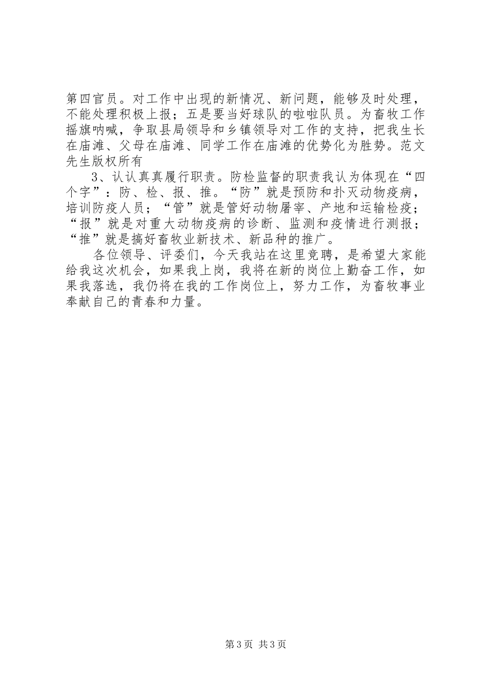 竞聘演讲致辞稿范文(畜牧)_第3页