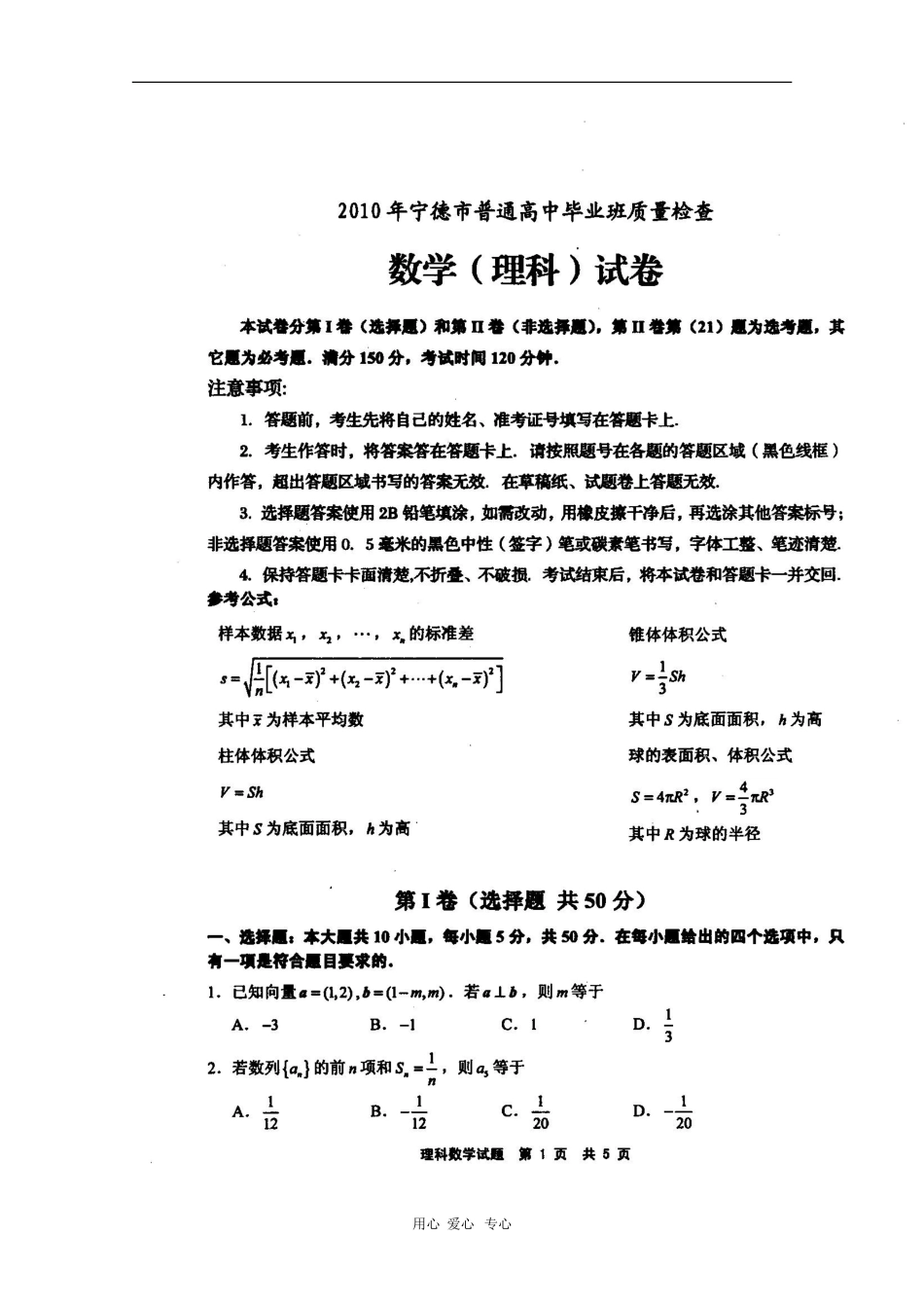 福建省宁德市2010年高三数学普通高中毕业班质量检查测试-理-新人教版(扫描版)_第1页