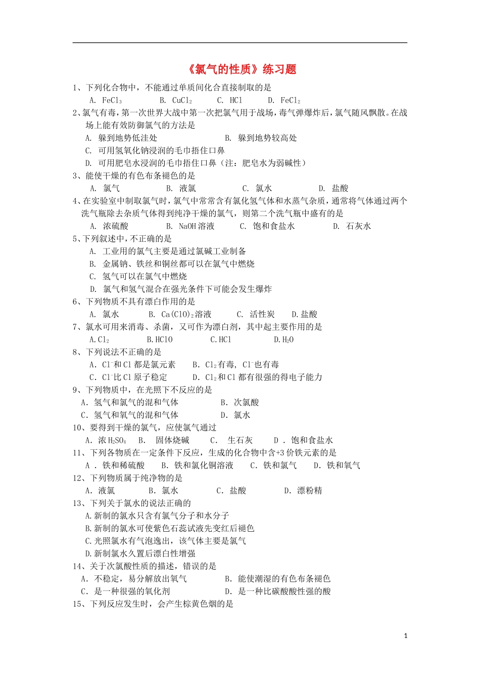 江苏省怀仁中学2012高中化学-4.2-氯气的性质练习-苏教版必修1_第1页
