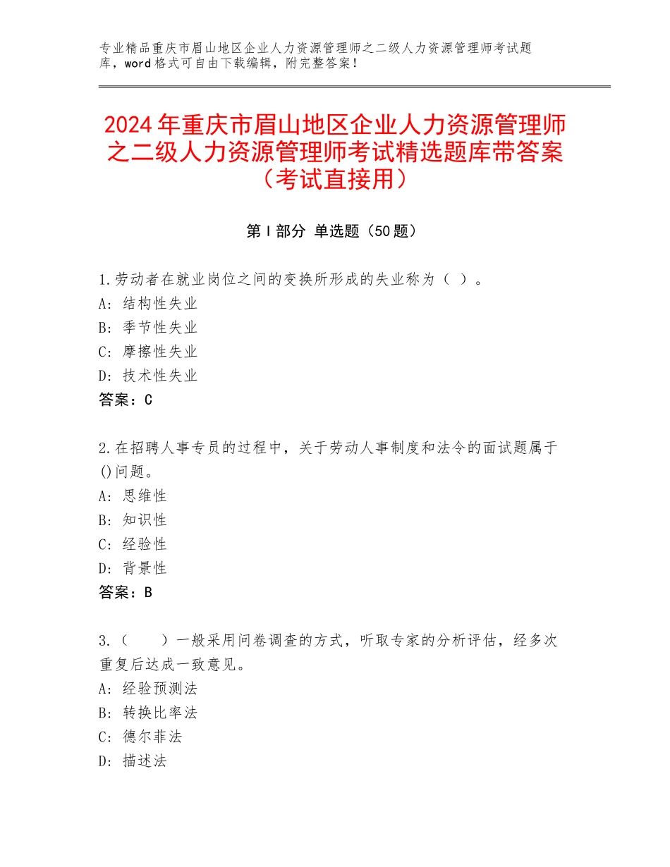 2024年重庆市眉山地区企业人力资源管理师之二级人力资源管理师考试精选题库带答案（考试直接用）_第1页