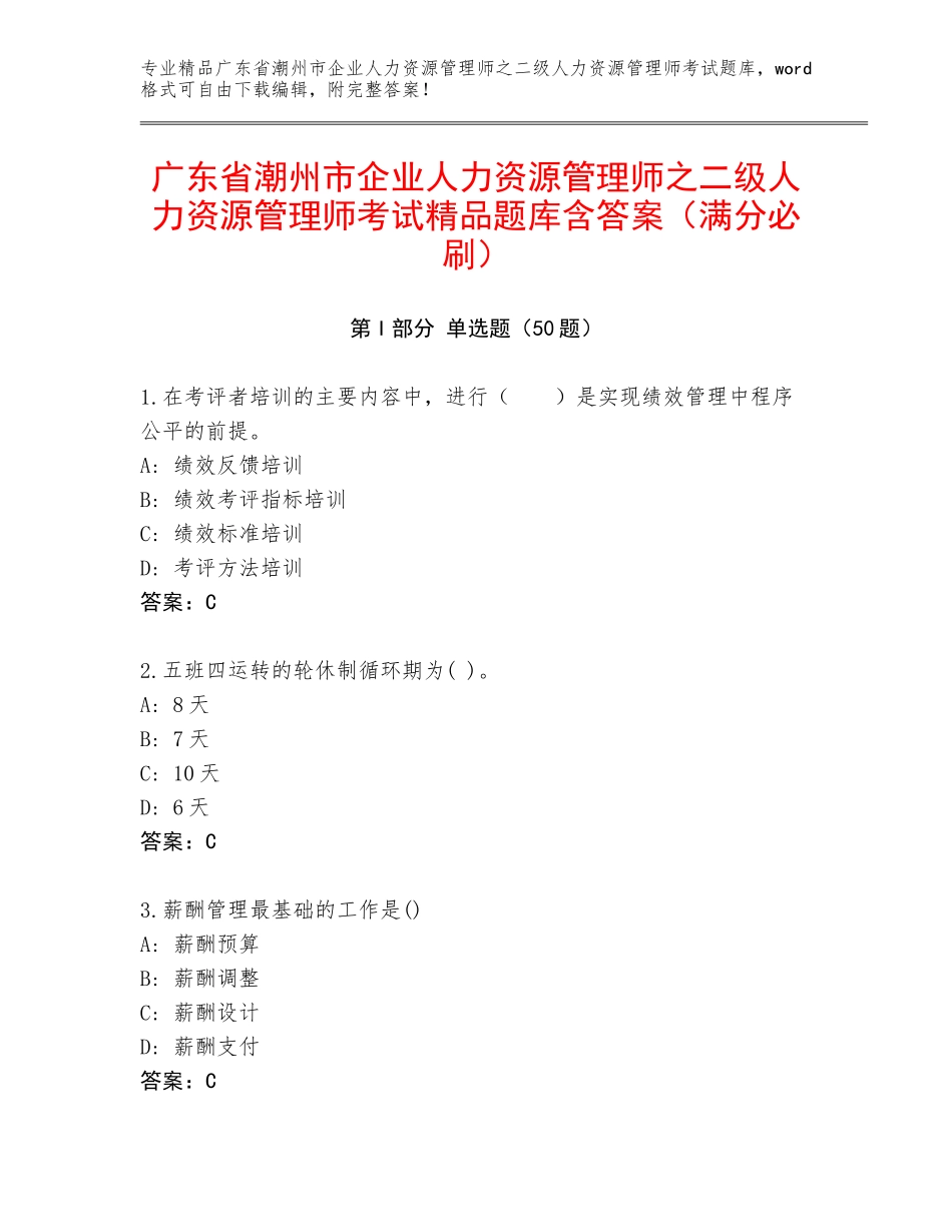 广东省潮州市企业人力资源管理师之二级人力资源管理师考试精品题库含答案（满分必刷）_第1页