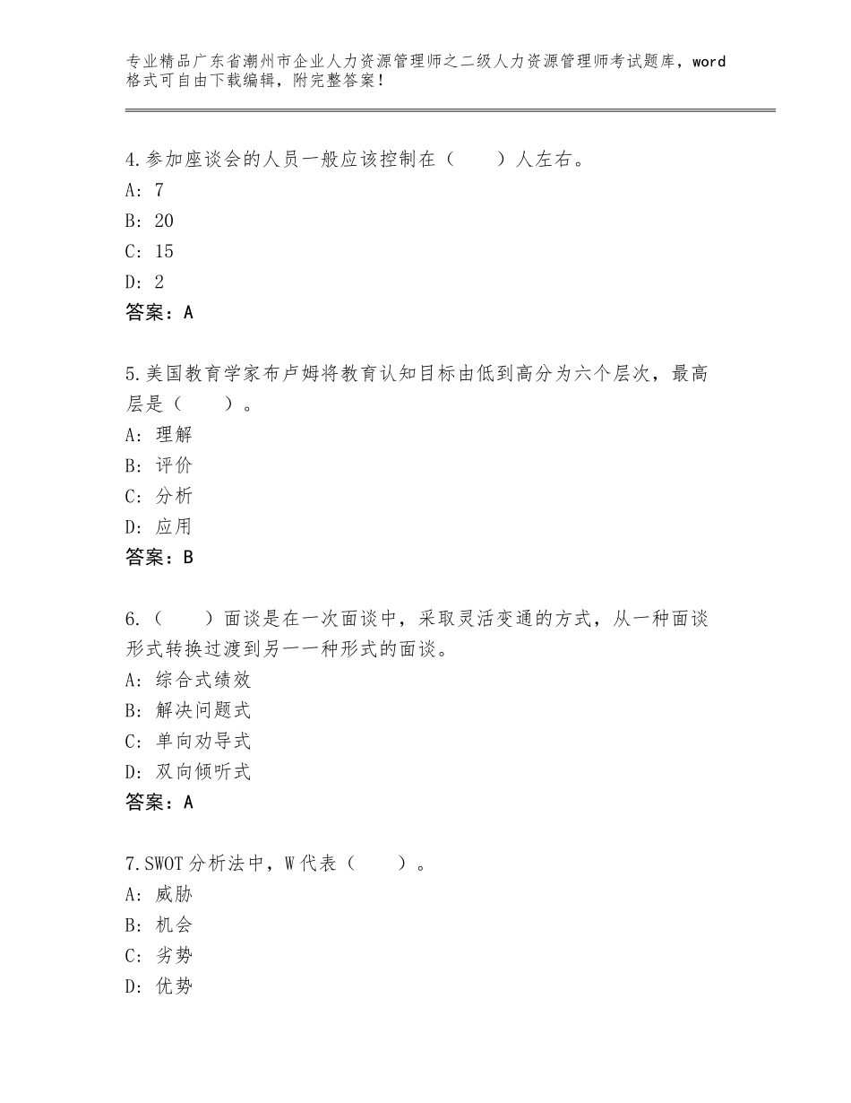 广东省潮州市企业人力资源管理师之二级人力资源管理师考试精品题库含答案（满分必刷）_第2页