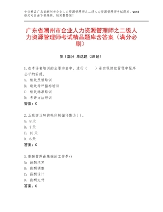 广东省潮州市企业人力资源管理师之二级人力资源管理师考试精品题库含答案（满分必刷）