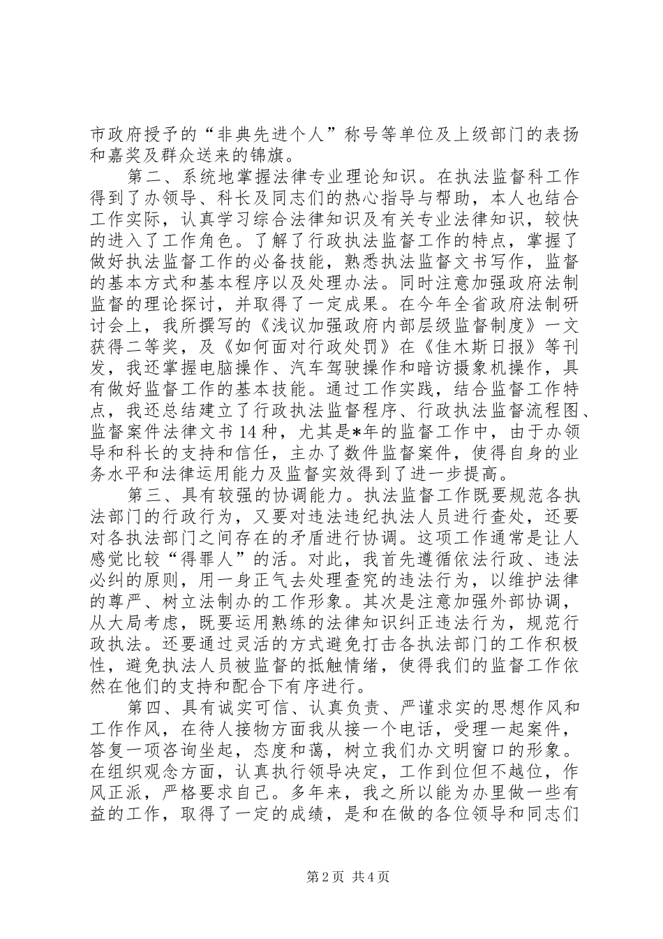行政执法监督科竞聘演讲稿范文_第2页