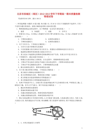 北京市西城区(南区)2012-2013学年高一物理下学期期末质量检测试题新人教版