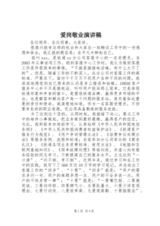 爱岗敬业演讲稿(精编)_1