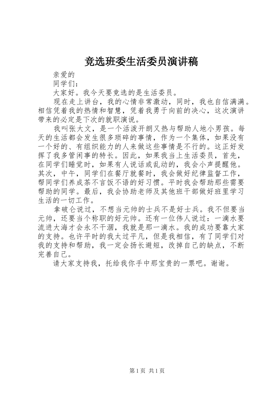 竞选班委生活委员演讲稿范文_第1页