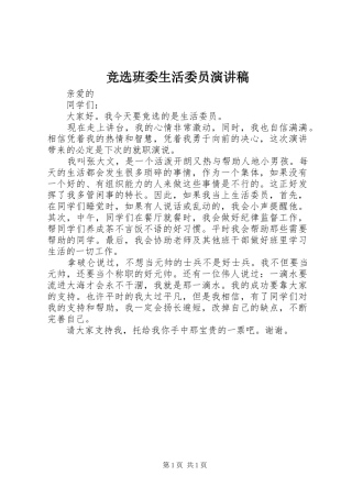 竞选班委生活委员演讲稿范文