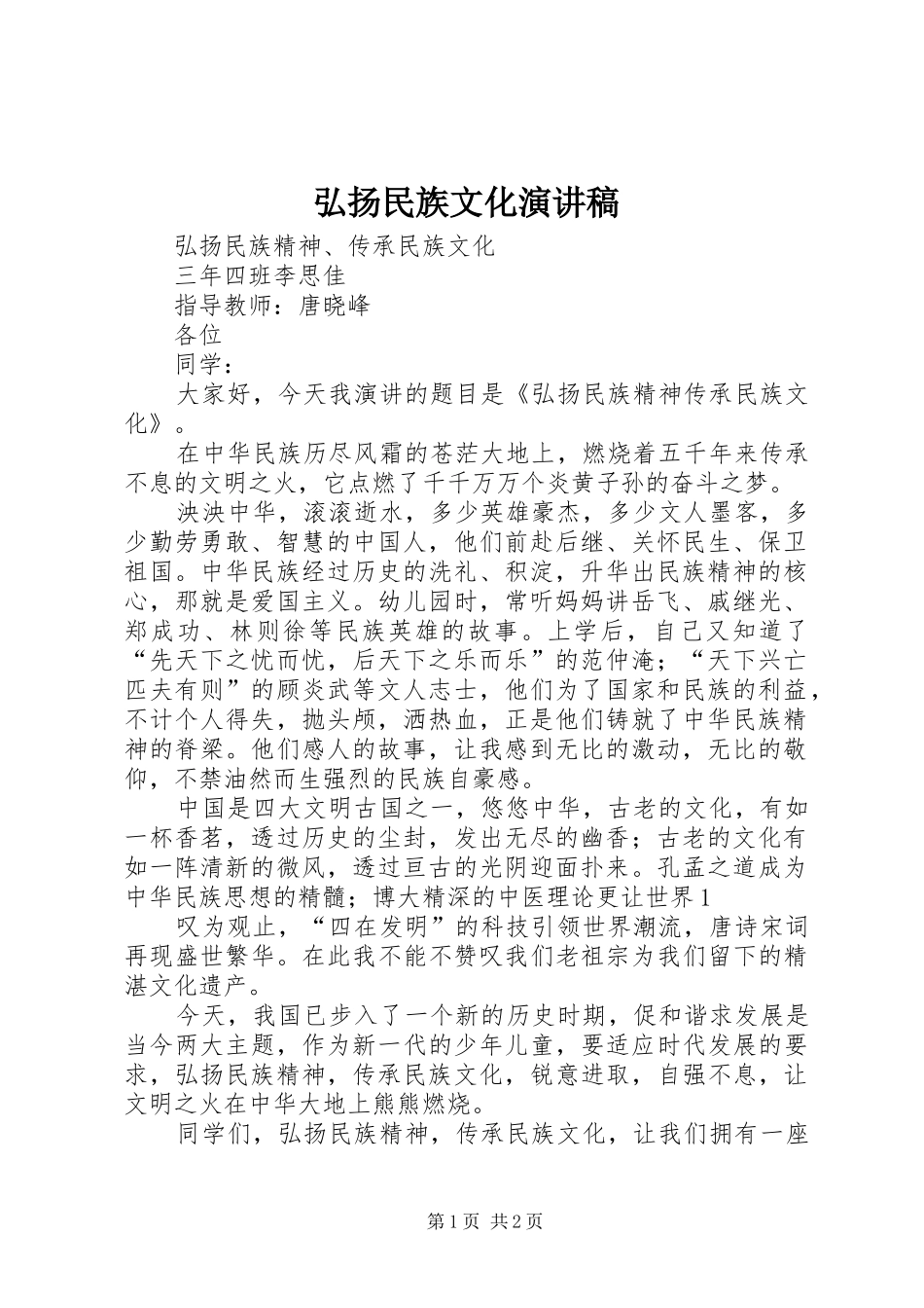 弘扬民族文化演讲范文_第1页