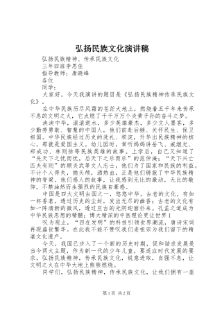 弘扬民族文化演讲范文