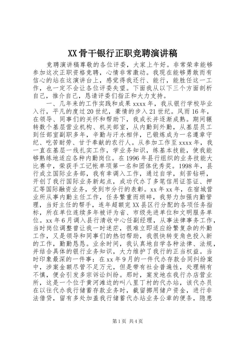 XX骨干银行正职竞聘演讲稿范文_第1页