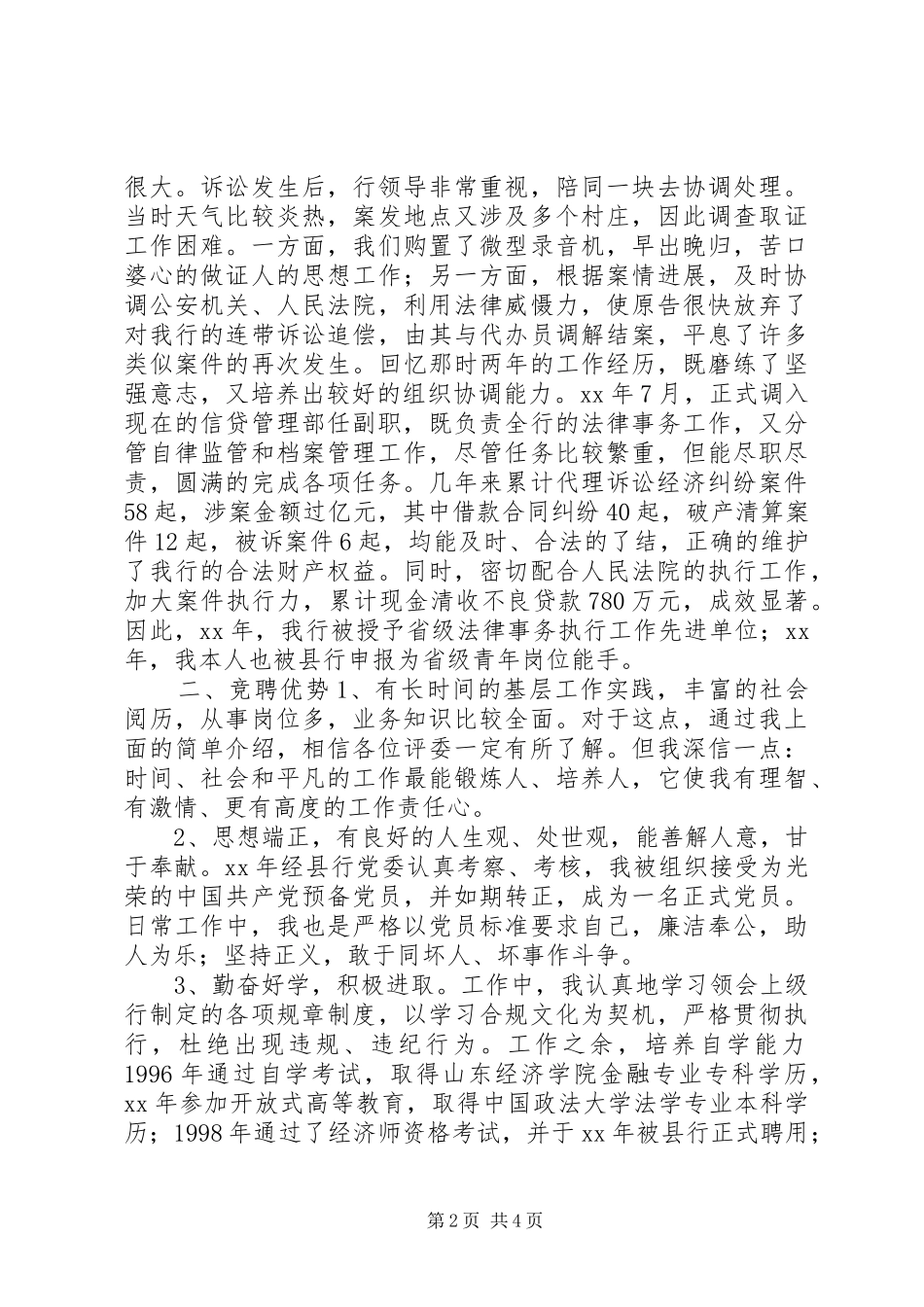 XX骨干银行正职竞聘演讲稿范文_第2页