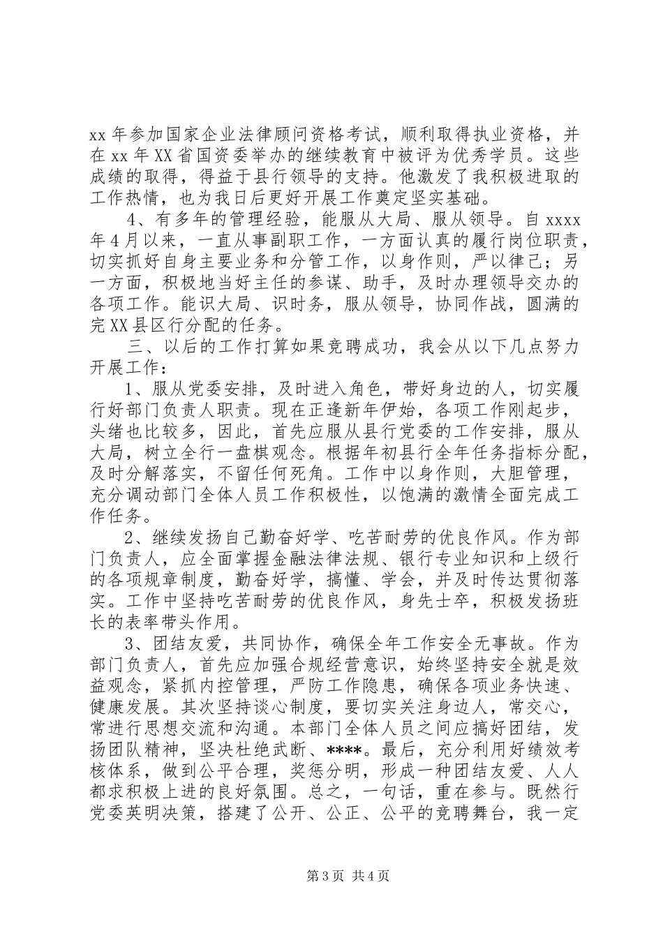 XX骨干银行正职竞聘演讲稿范文_第3页