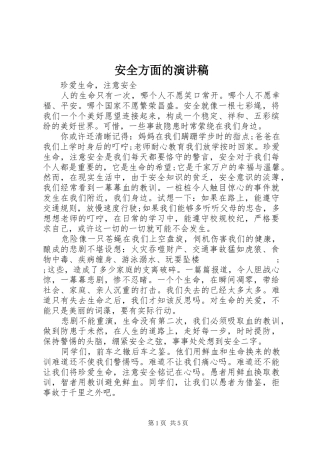 安全方面的演讲稿范文
