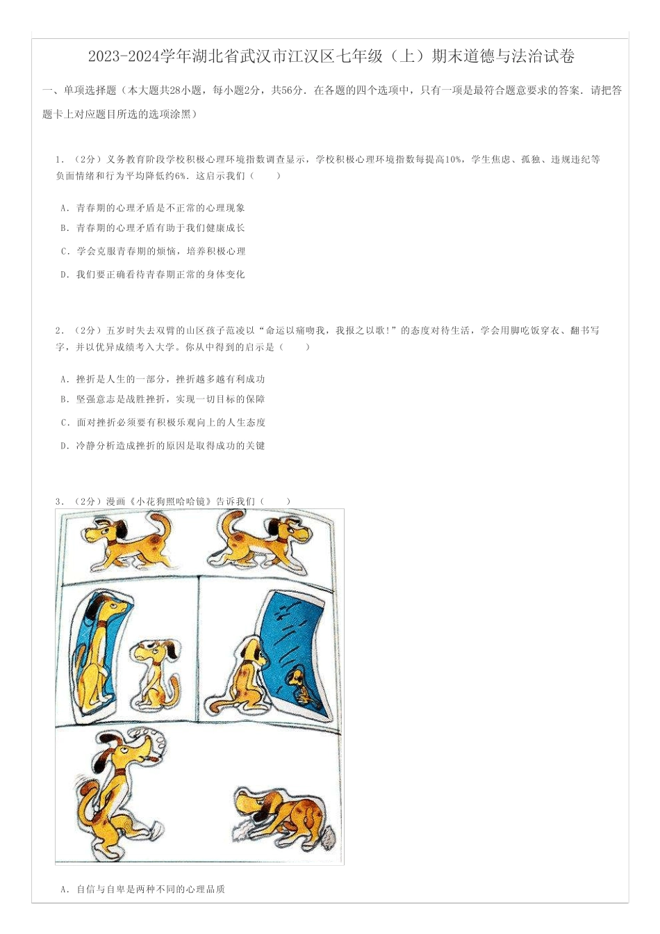 初中道德与法治 2023-2024学年湖北省武汉市江汉区七年级(上)期末道德_第1页