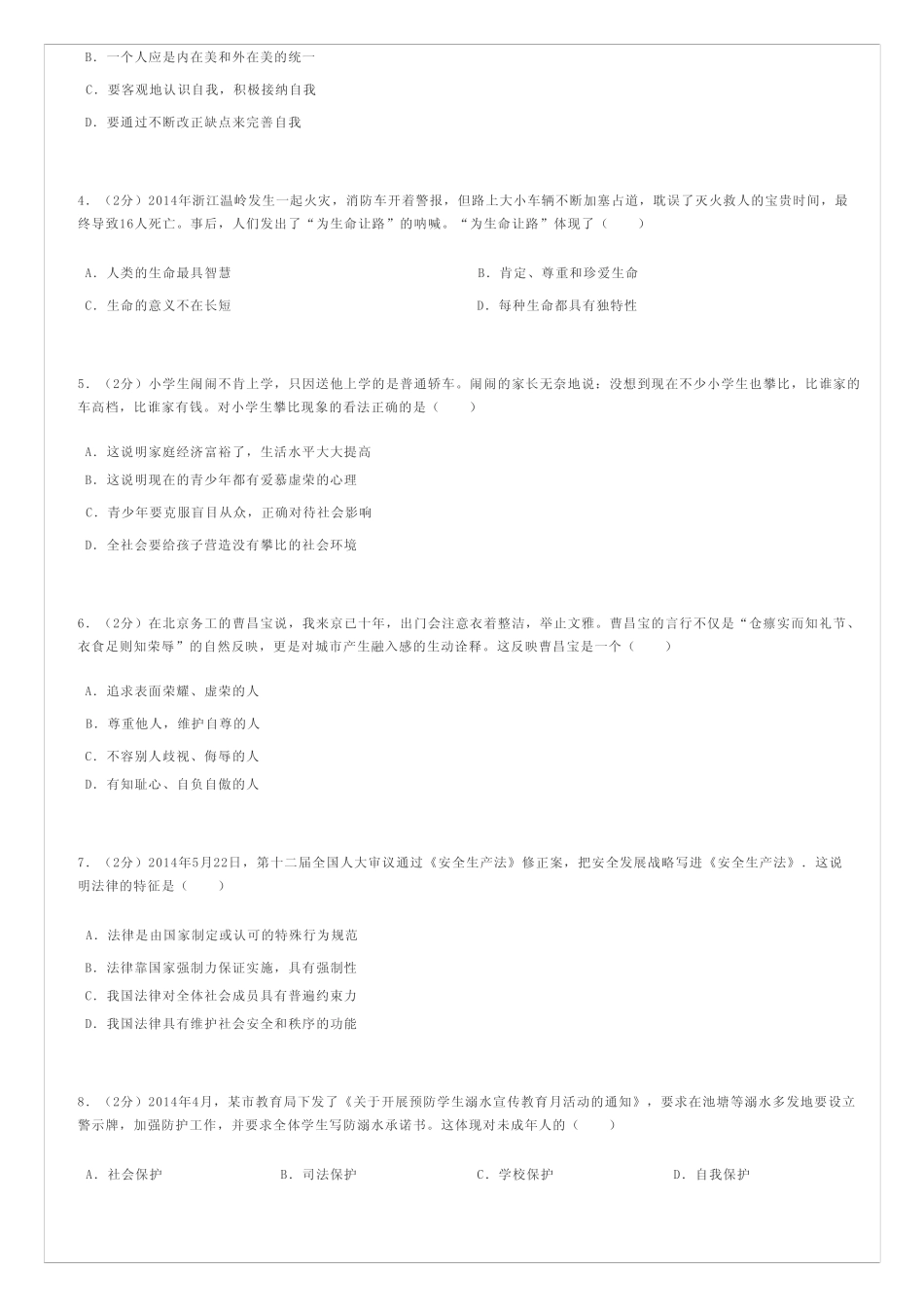 初中道德与法治 2023-2024学年湖北省武汉市江汉区七年级(上)期末道德_第2页