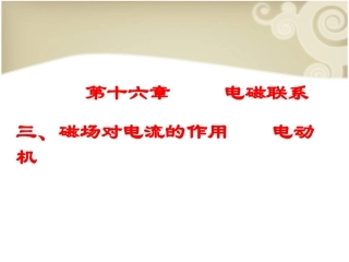 《三、磁场对电流的作用电动机》