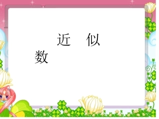近似数77页