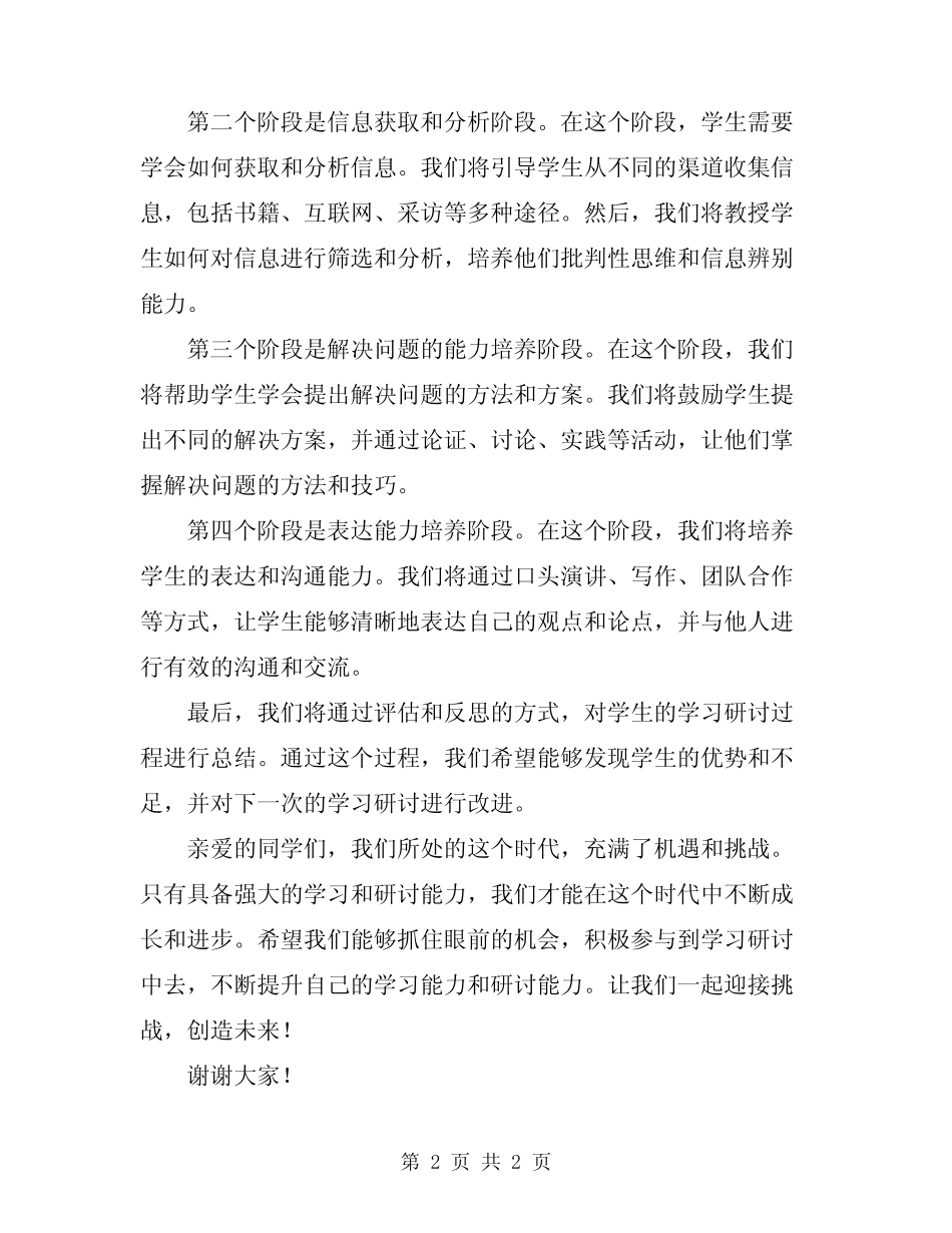 2024年专题学习研讨发言稿范本 _第2页