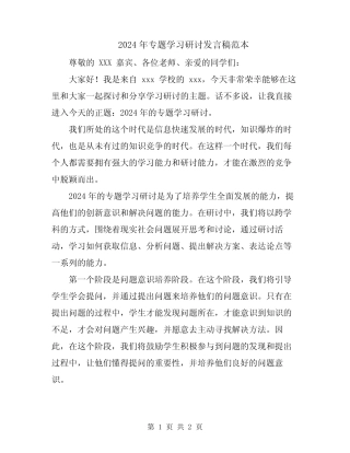 2024年专题学习研讨发言稿范本 